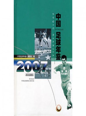 中國足球年鑒2007