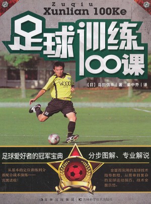 足球訓練100課