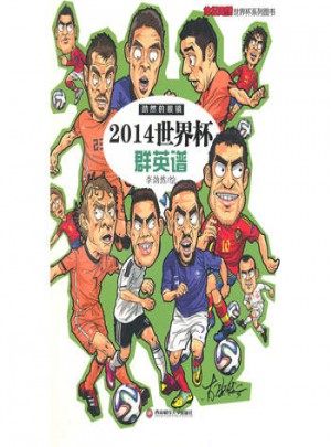 2014世界杯群英譜