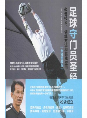 足球守門員圣經：推薦技術、訓練方法和實戰(zhàn)應用(全彩圖解版)