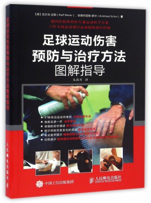 足球運動傷害預防與治療方法圖解指導