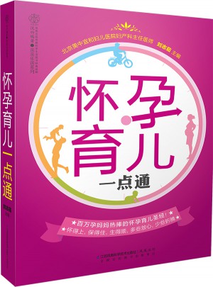 懷孕育兒一點通（漢竹）