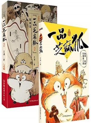 一品芝麻狐1+2 全兩冊(cè)