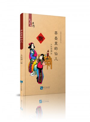 茶壺里的仙兒