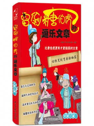 雷倒糖伯虎的逗樂文章