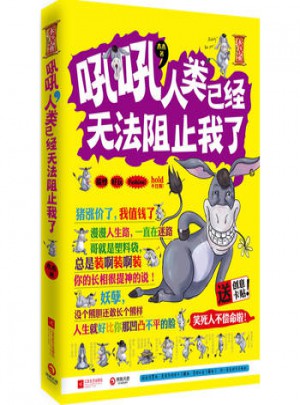 吼吼，人類已經(jīng)無(wú)法阻止我了