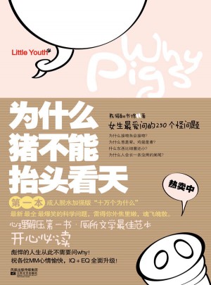 為什么豬不能抬頭看天