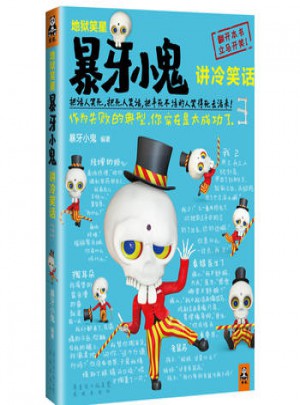 暴牙小鬼講冷笑話3