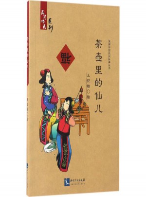 茶壺里的仙兒