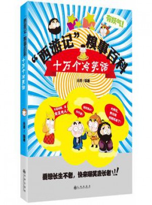 “西游記”糗事百科：十萬(wàn)個(gè)冷笑話