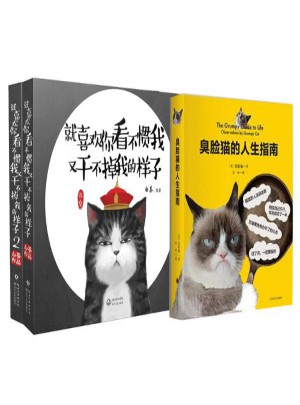 臭臉貓的人生指南