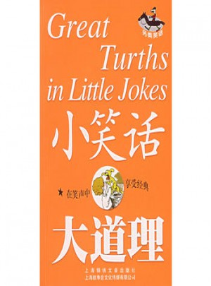 小笑話 大道理