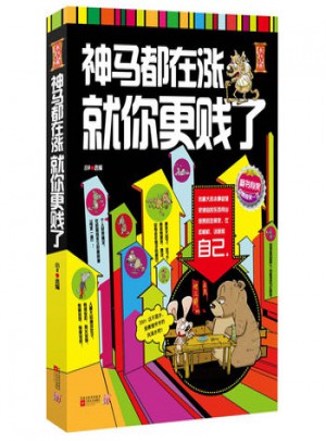 神馬都在漲，就你更賤了