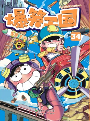 爆笑王國34