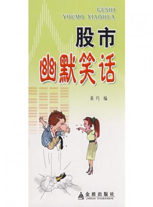 股市幽默笑話