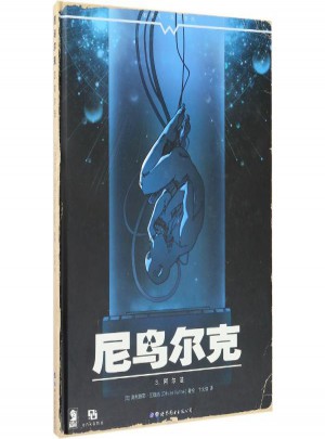 尼烏爾克(3)