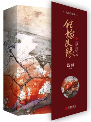 錯嫁良緣3后宮疑云·珍藏版（全二冊）