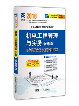 2018全國二級建造師執(zhí)業(yè)資格考試：機電工程管理與實務