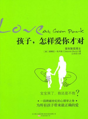 孩子，怎樣愛你才對