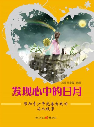 發現心中的日月：幫助青少年完善自我的名人故事
