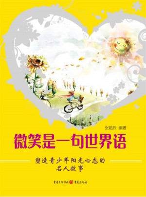 微笑是一句世界語：塑造青少年陽光心態的名人故事