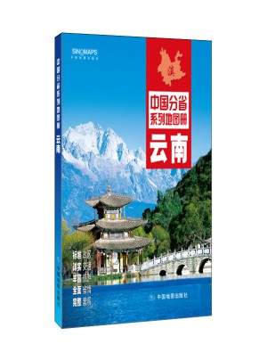 中國分省系列地圖冊：云南（2016年全新版）