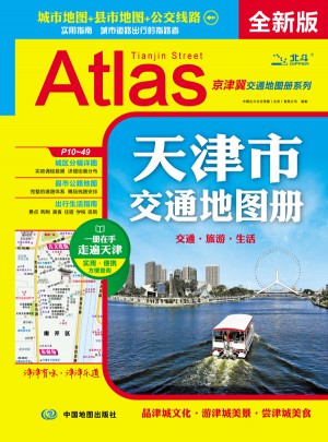 2017天津市交通地圖冊（全新版）