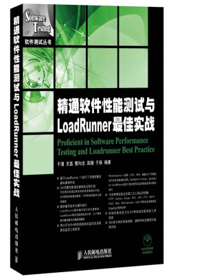 精通軟件性能測試與LoadRunner實戰