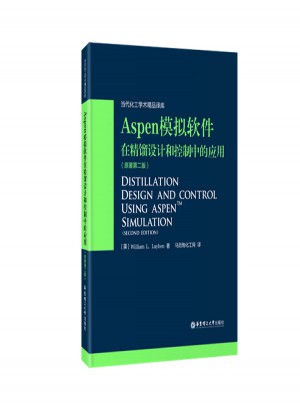 Aspen模擬軟件在精餾設計和控制中的應用（原著第二版）