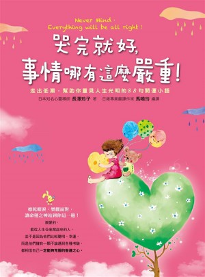 哭完就好，事情哪有這麼嚴(yán)重!