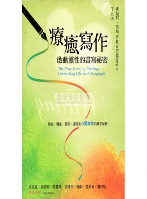療癒寫作-啟動(dòng)靈性的書寫秘密