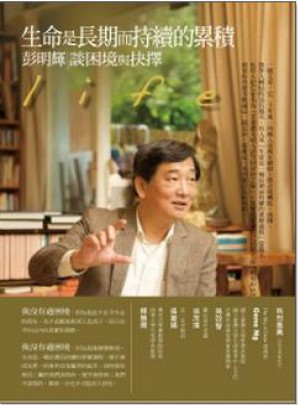 生命是長(zhǎng)期而持續(xù)的累積: 彭明輝談困境與抉擇