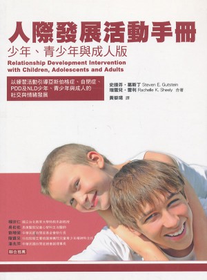 人際發(fā)展活動手冊:少年、青少年與成人版