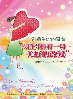 創(chuàng)造生命的奇蹟（新版）：我值得擁有一切美好的改變
