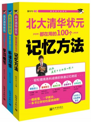 北大清華狀元學(xué)習(xí)法系列 全3冊