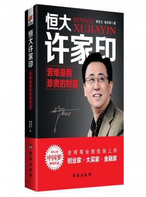 恒大許家印:苦難是我珍貴的財富