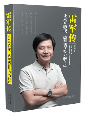 雷軍傳