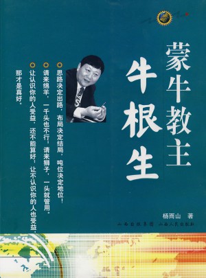 蒙牛教主：牛根生