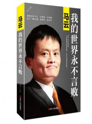 馬云：我的世界永不言敗