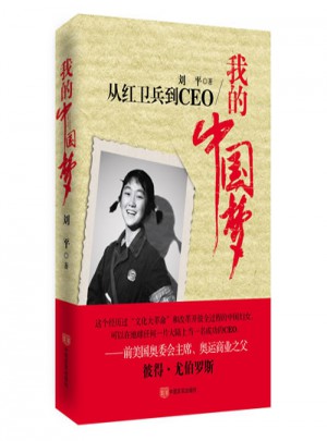 我的中國夢