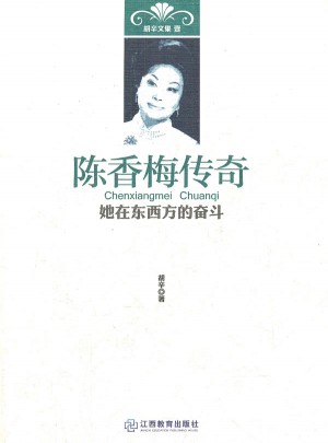 陳香梅傳奇：她在東西方的奮斗