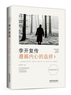 李開復傳：遵循內心的選擇