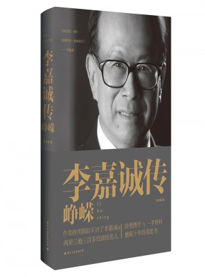 李嘉誠傳：崢嶸