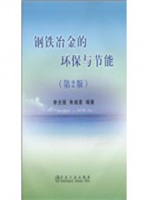鋼鐵冶金的環(huán)保與節(jié)能(第2版)