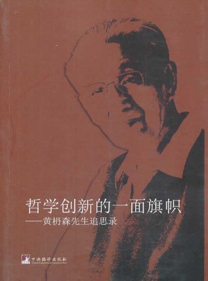 哲學(xué)創(chuàng)新的一面旗幟：黃枬森先生追思錄