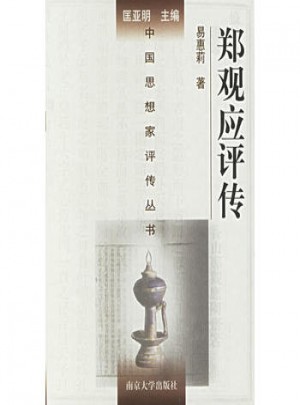 鄭觀應(yīng)評(píng)傳