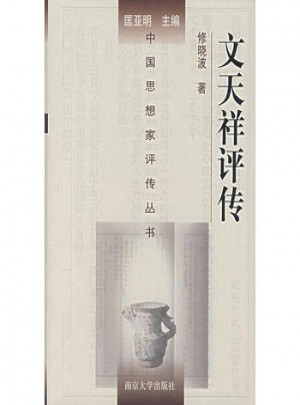 文天祥評(píng)傳