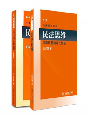 民法思維:請求權基礎理論體系
