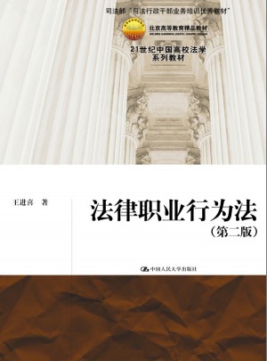 法律職業行為法（第二版）