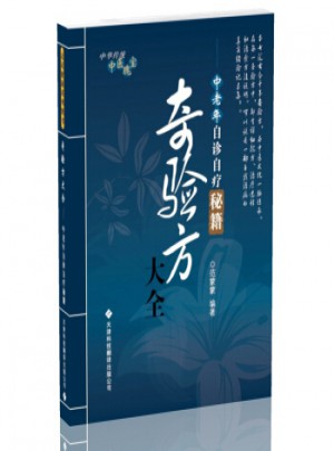 奇驗(yàn)方大全：中老年自診自療秘籍(新版)